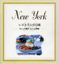 「New York レストラン50選」を出版。