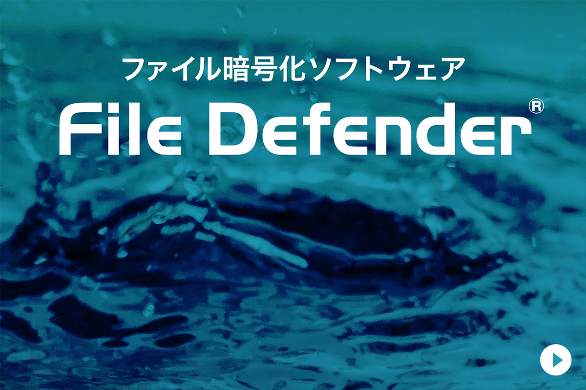 情報漏えい事故を水際で防止するファイルセキュリティ File Defender