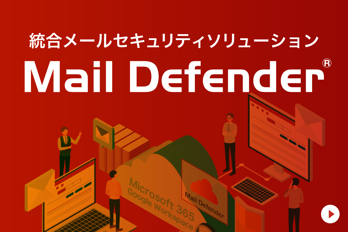 統合メールソリューション Mail Defender