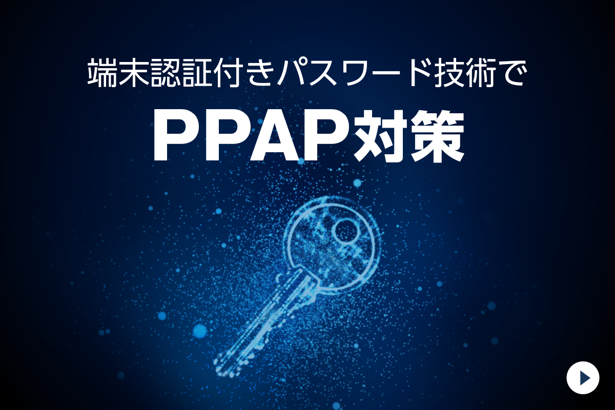 端末認証付きパスワード技術で、PPAP対策