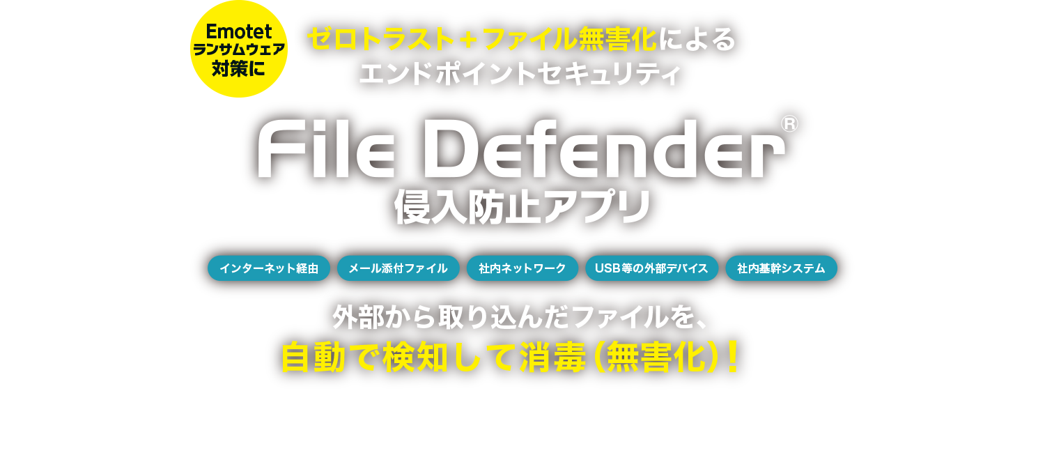 Emotetやランサムウェアの攻撃をエンドポイントで防止！ File Defender 侵入防止アプリ
